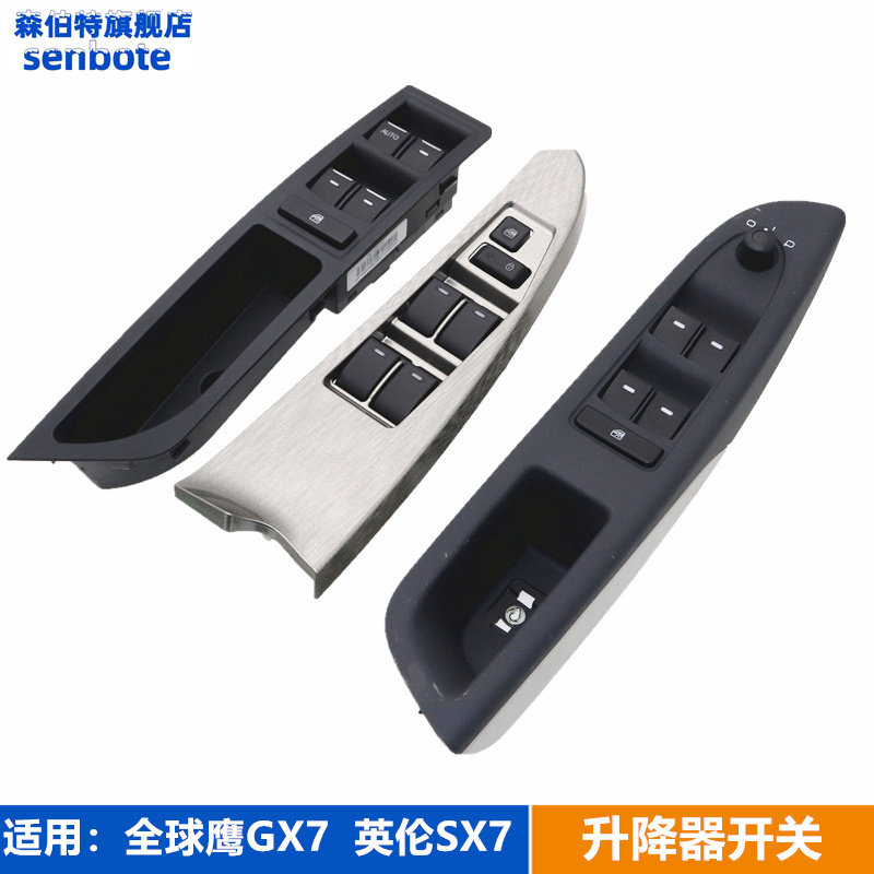 适用吉利全球鹰gx7升降器开关 英伦sx7 玻璃摇窗机开关按钮配件