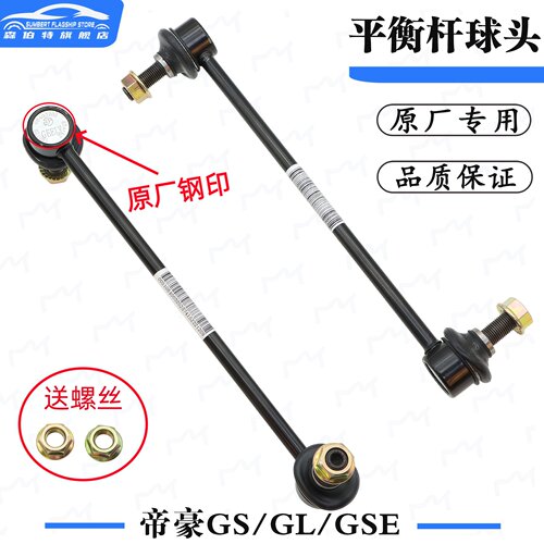 吉利帝豪GSGLGSE平衡杆球头拉杆
