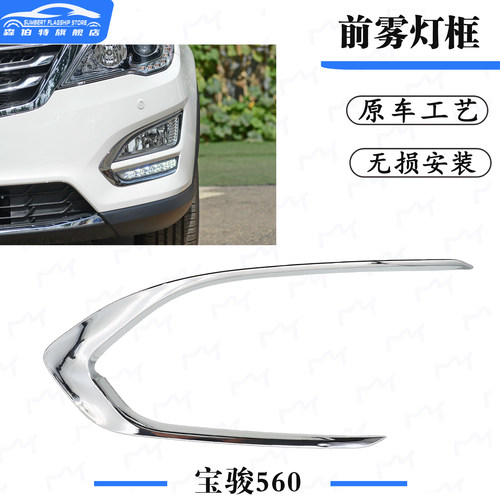 适用于宝骏560前雾灯框电镀亮条