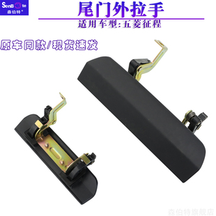 适用于五菱征程后门拉手尾门把手后背门扣手后背门拉手后备箱拉手