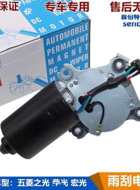 原厂五菱之光雨刮电机6376 6388荣光宏光S1/S3/MINI雨刷电机马达
