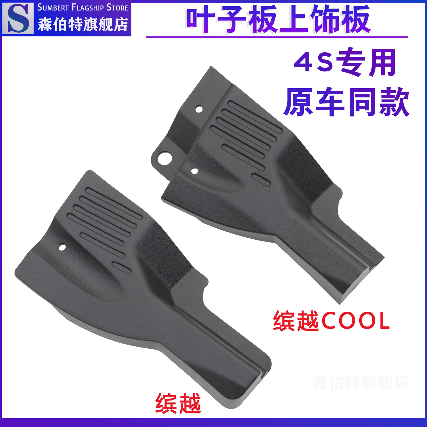 缤越前叶子板翼子板装饰板