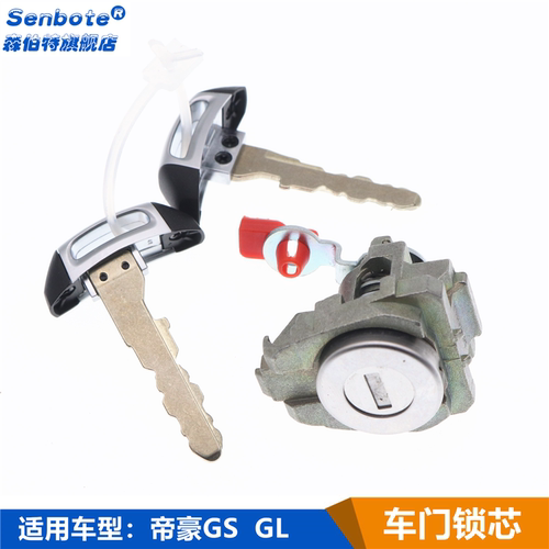 GSGL车门钥匙锁芯左前门锁芯
