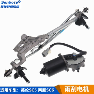 RV雨刮连动杆电机马达雨刷支架 SC515 适用于吉利英伦SC5 两厢SC6