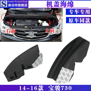适配宝骏730前机盖挡水海绵 发动机舱密封泡沫块引擎盖隔音棉胶块