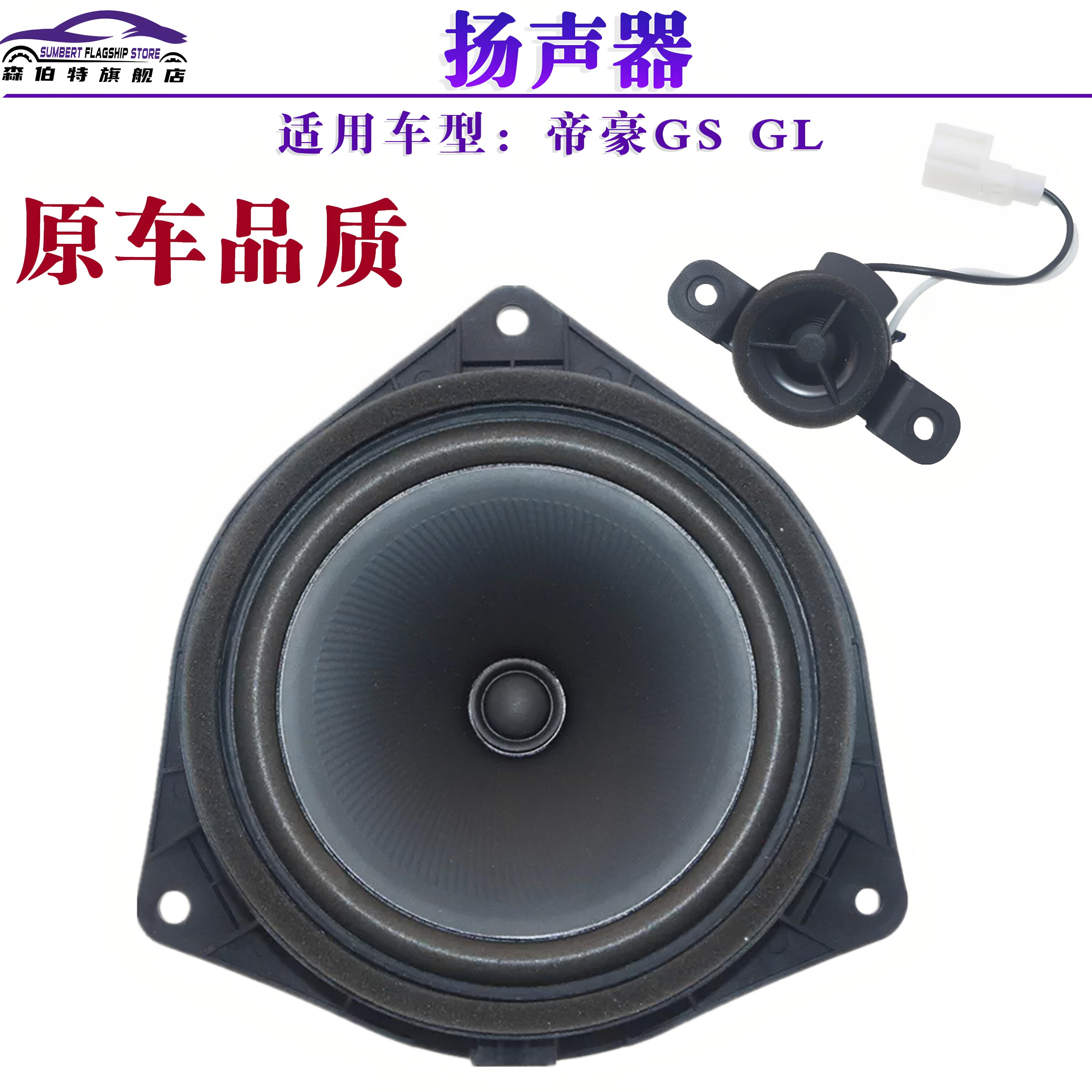 适用于吉利帝豪GS 帝豪GL车门前门喇叭后门扬声器喇叭音响低音炮