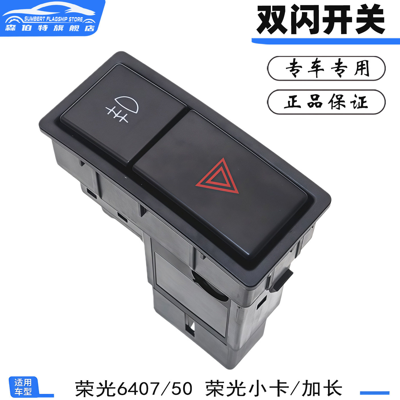 适用五菱荣光6407/6450/荣光小卡双闪应急危险灯后雾灯开关