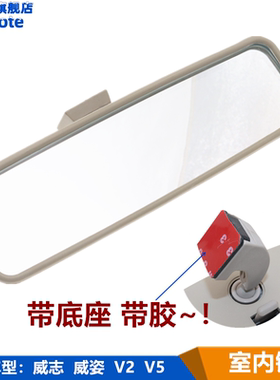 适用威乐威志V2V5 威姿汽车通用室内镜倒车镜车内后视镜反光镜