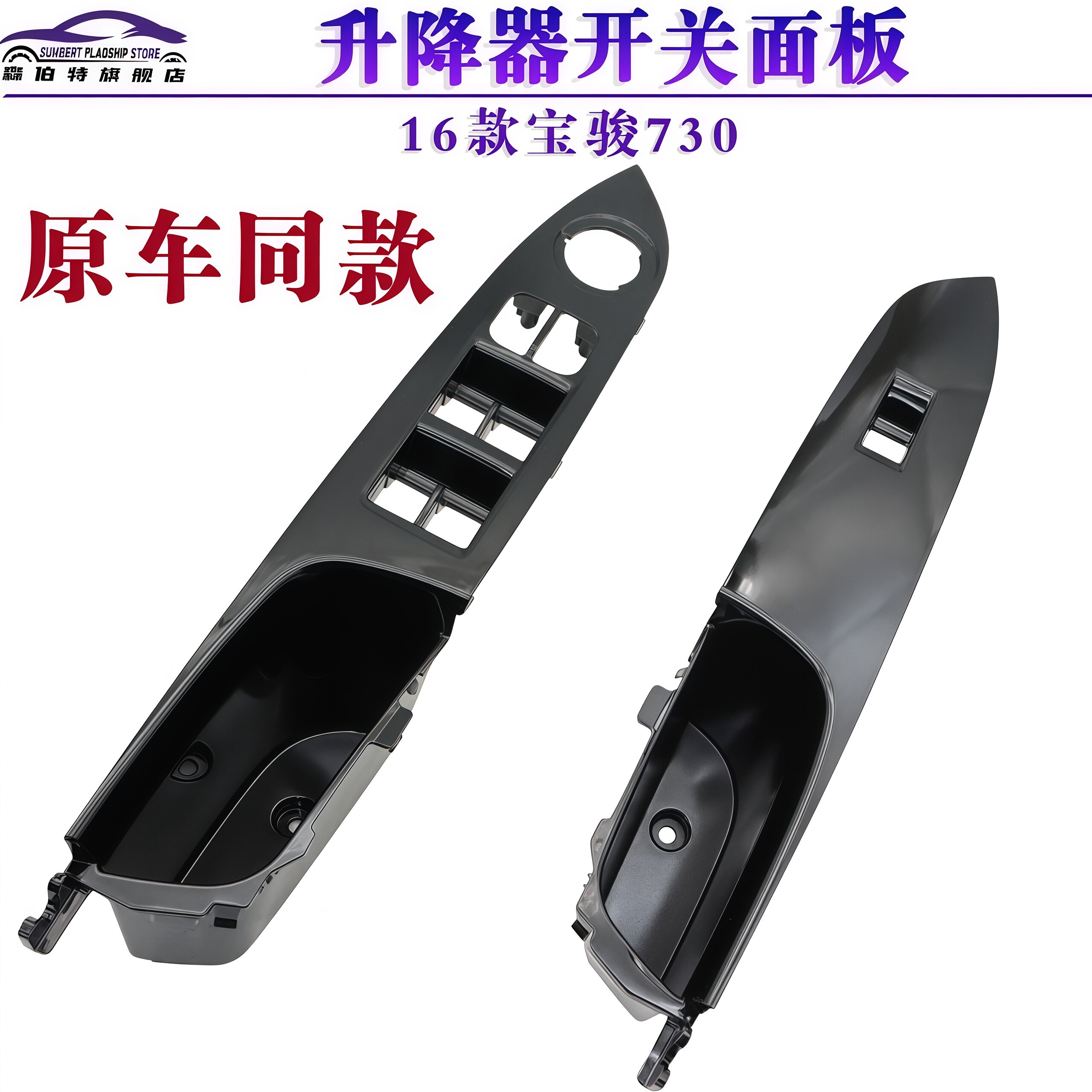 适用宝骏730-16款前门升降器开关装饰面板门内饰板扶手拉手格原厂
