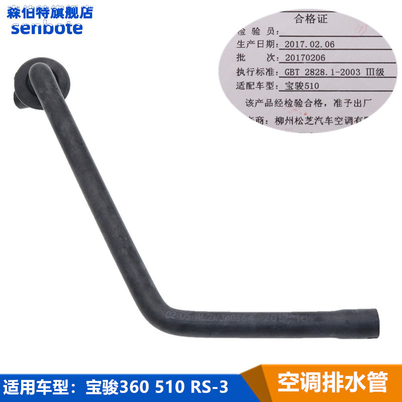 适用宝骏510 360 RS3 空调排水管 蒸发箱水光 空调橡胶软管配件