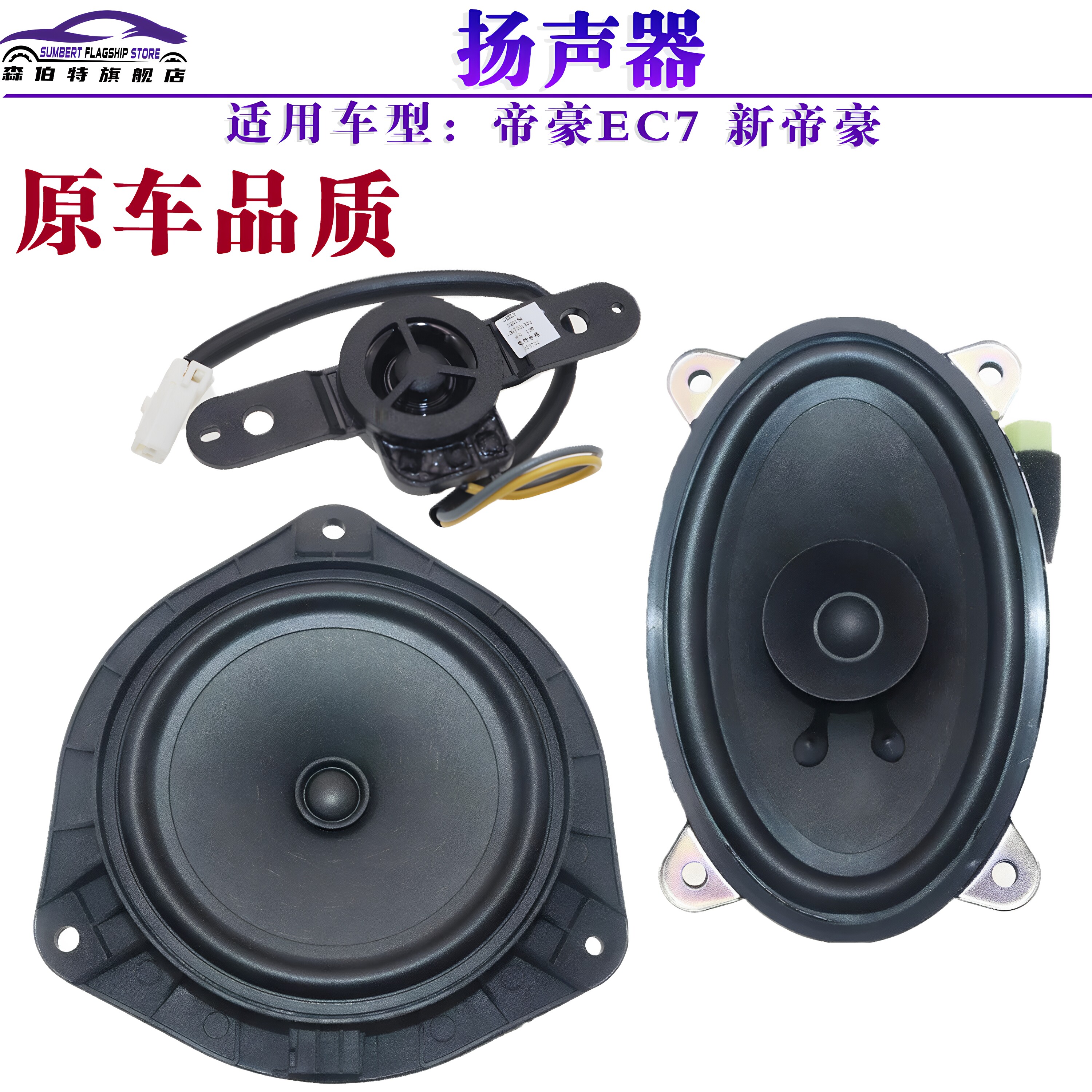 适用吉利百万款帝豪EC7后备箱音响新帝豪加装升级同轴喇叭扬声器