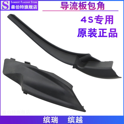 缤瑞缤越前挡风导流板包角饰板