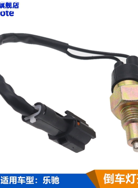 适用于雪佛兰乐驰SPAKE0.8/1.0/1.2倒车灯开关倒挡传感器插头配件
