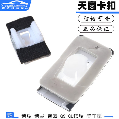 帝豪博瑞GC9顶棚内衬安装卡扣