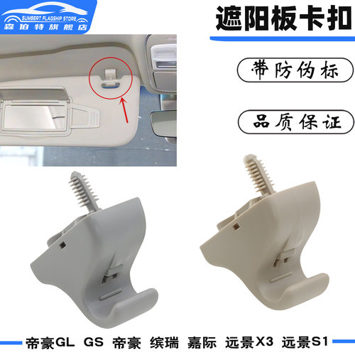 帝豪GSGL缤瑞远景X3S1遮阳板卡扣
