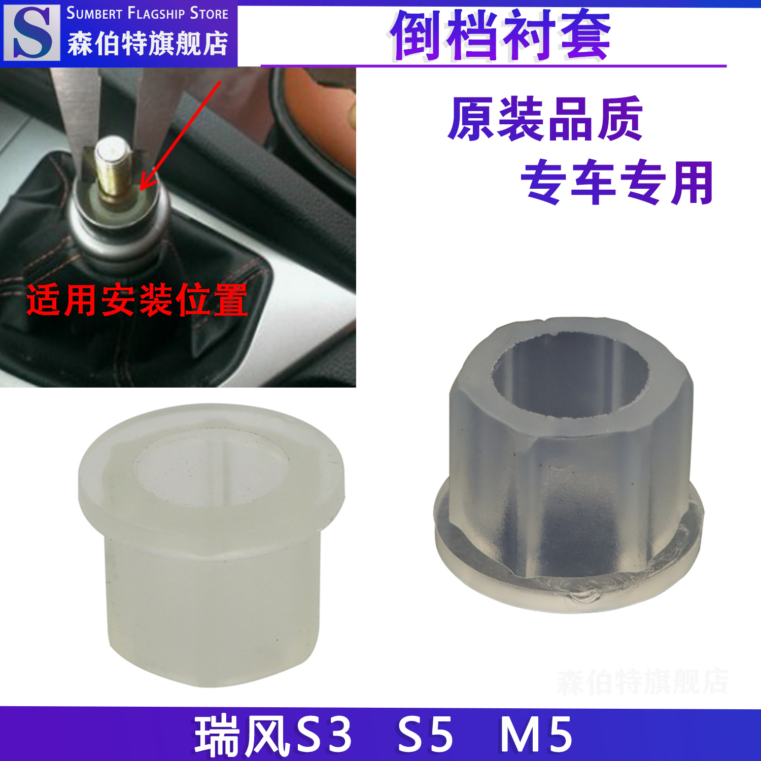 森伯特瑞风S5M5倒档换档胶套支架