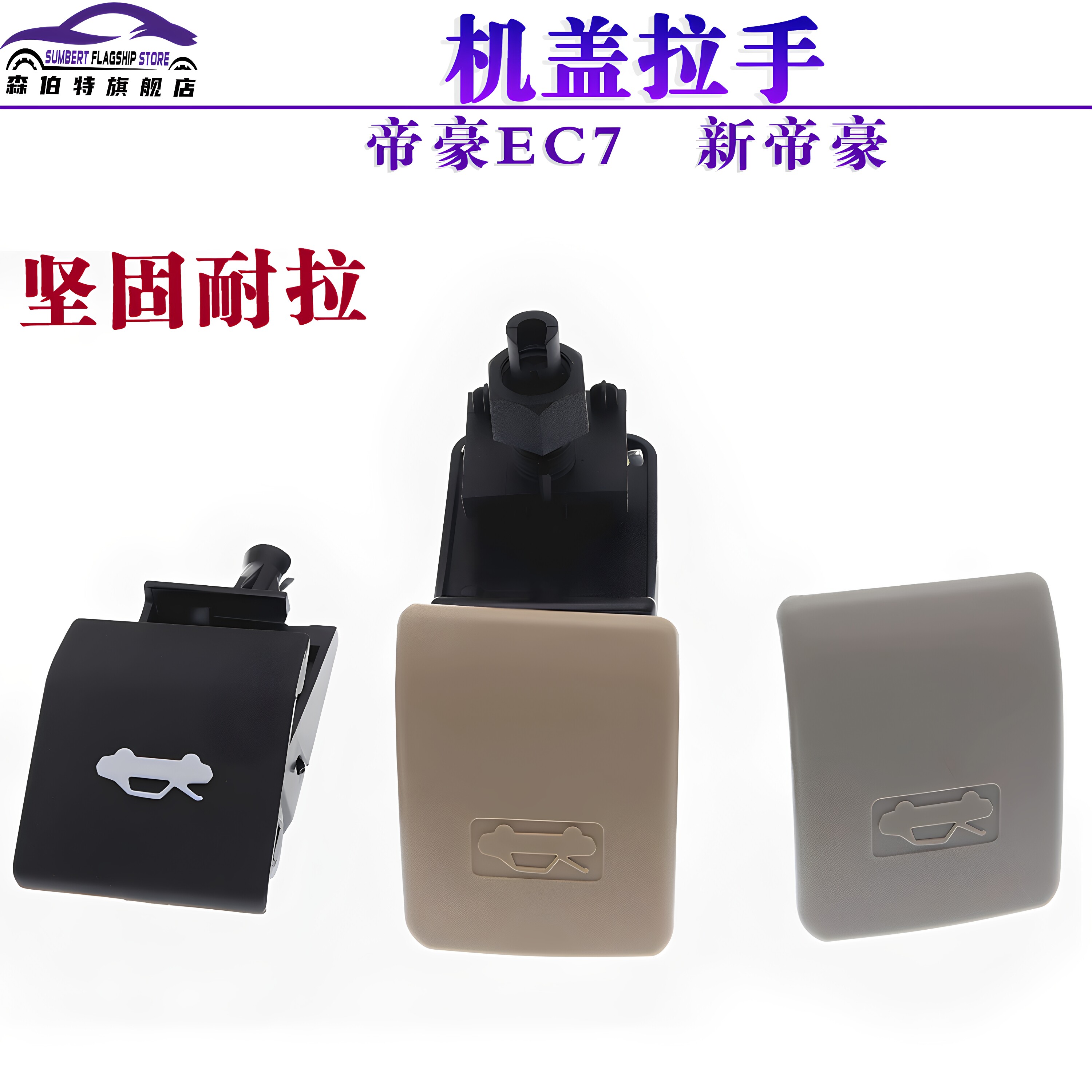 适用于吉利新帝豪EC715/718机盖扣手拉手发动机盖引擎盖开启手柄