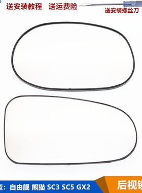 适用吉利自由舰英伦SC3熊猫GX2 SC5 K17后视镜片反光镜片倒车镜片