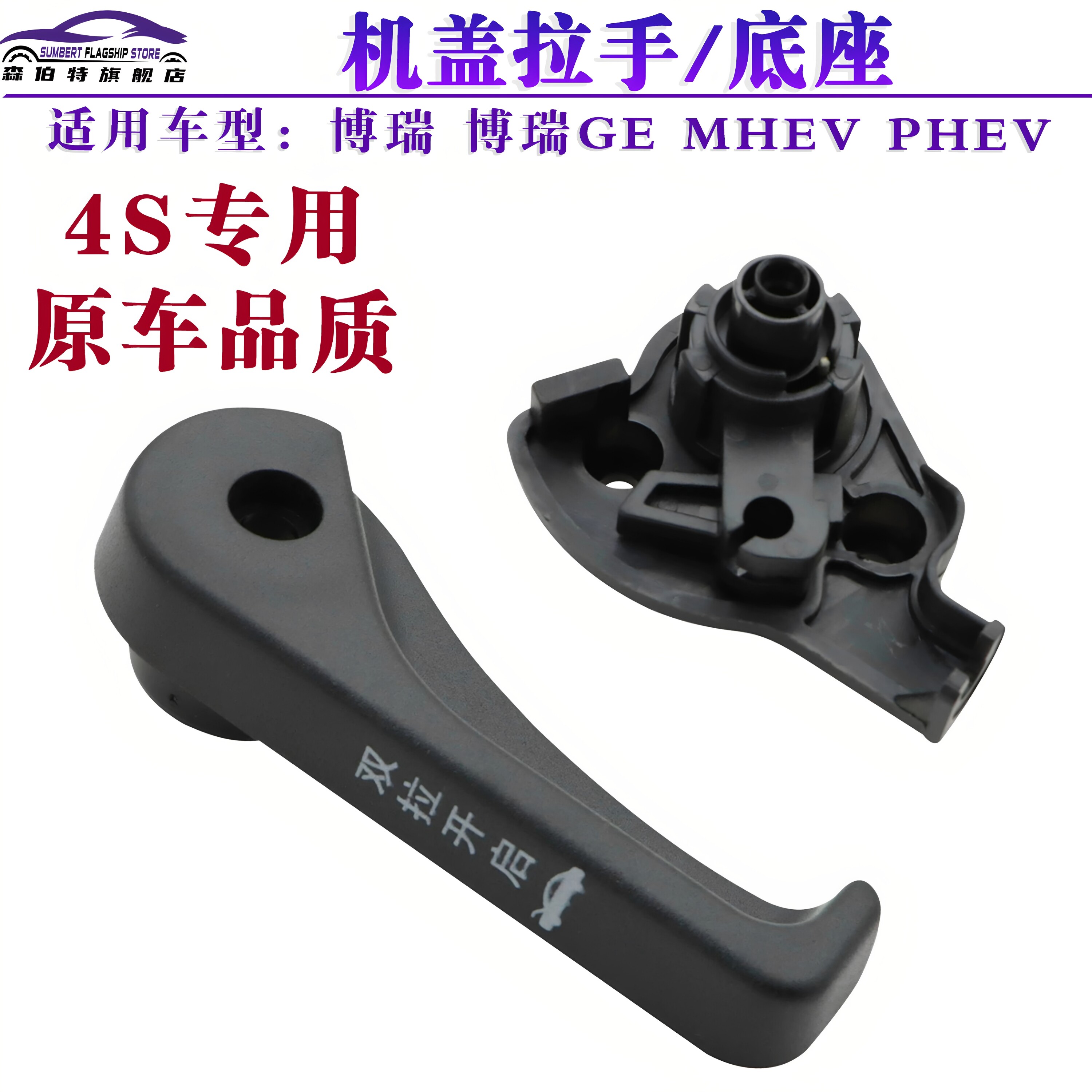 适用于吉利博瑞二道锁开启手柄 博瑞GC9 GE 机盖拉手引擎盖扣手