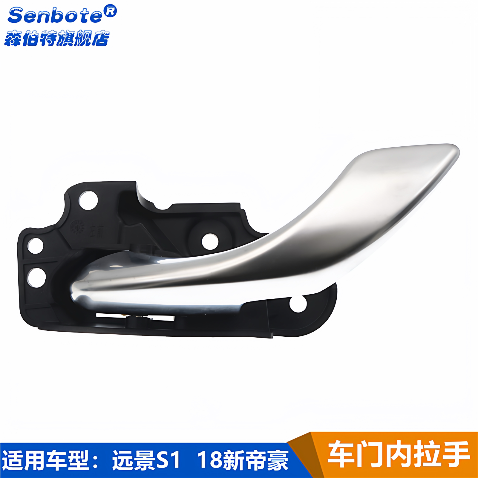 适用于吉利18年款帝豪 远景S1 车门内拉手前后内扣手内把手车门开