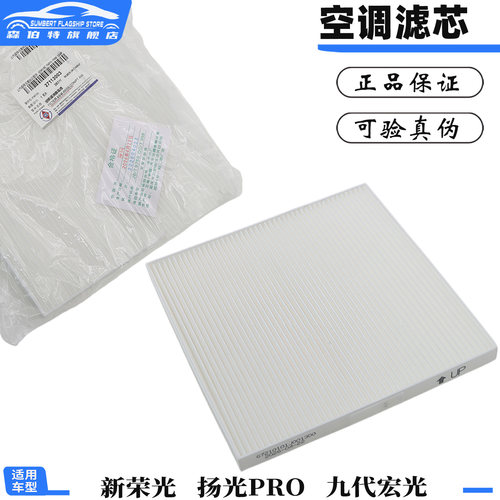 新荣光扬光PRO宏光空调滤清器