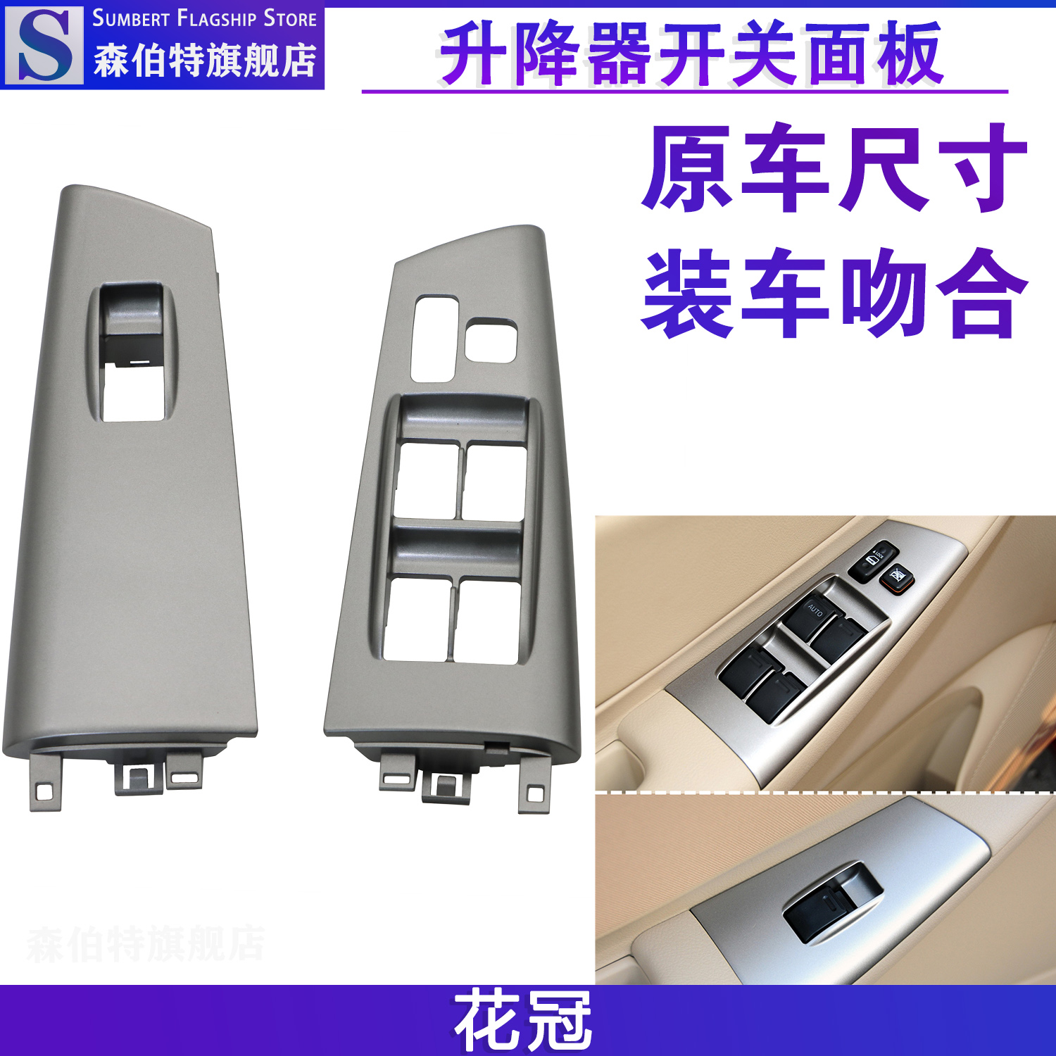 森伯特花冠玻璃升降器开关面板