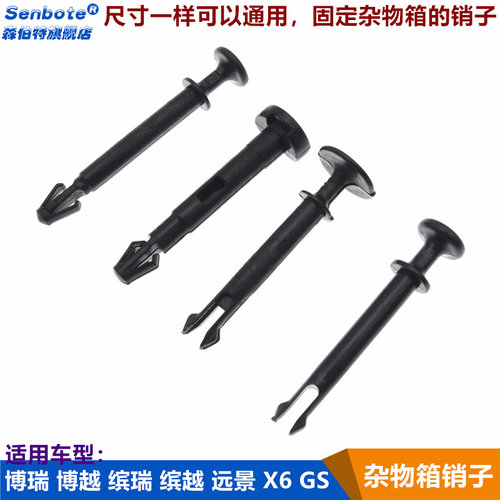 博越远景杂物箱阻尼器销子