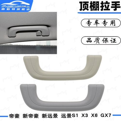 帝豪EC7远景X6X3顶棚拉手扶手