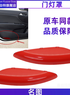 适用现代名图门灯罩前车门灯红色反光片迎宾灯左右反射装饰盖