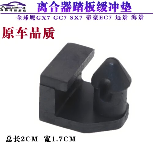EC7远景S1GX7踏板缓冲垫