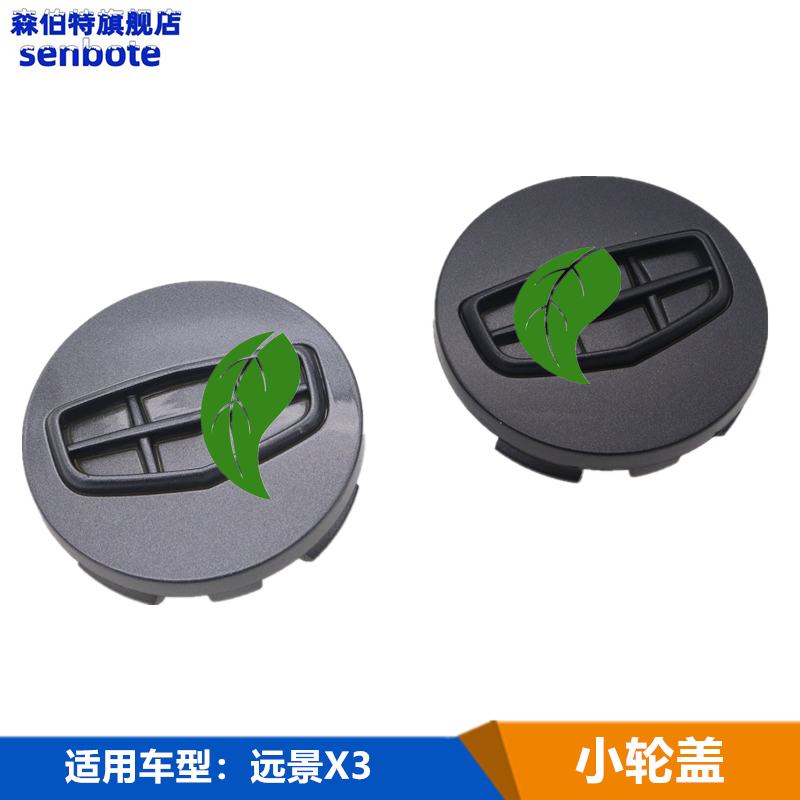 远景X3小轮盖轮毂盖轴头盖