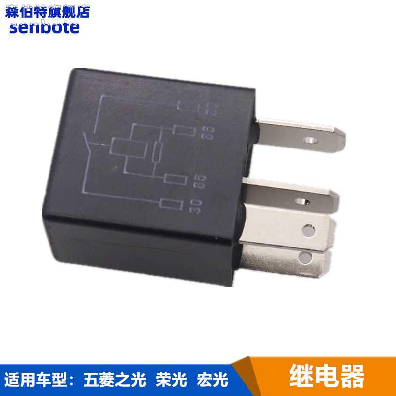 适用五菱荣光之光宏光空调风扇大灯喇叭燃油泵继电器12V 4S精品