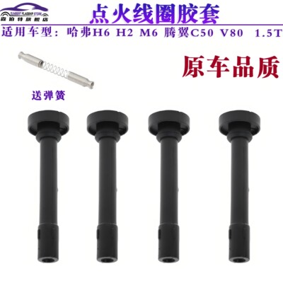 适用于哈弗H6腾翼C50点火线圈