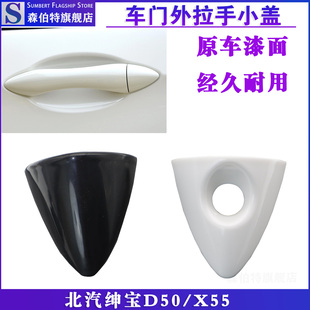 北汽绅宝D50车门外拉手小盖 X55 扣手盖外把手小盖专用汽车配件