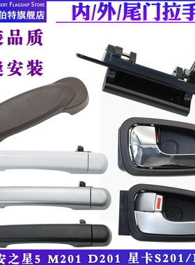 新长安之星M201前门中门外拉手 星卡S201货车车门外把手内门拉手