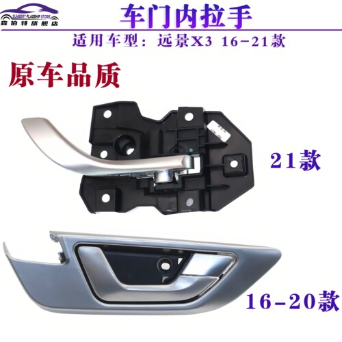 远景x3车门内把手内扣
