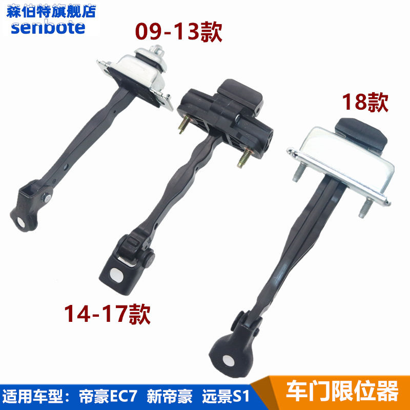 18新帝豪S1车门限位器总成