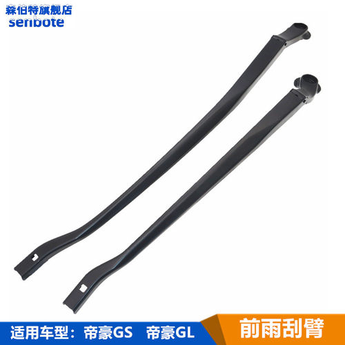 帝豪GS帝豪GL前雨刮臂雨刷片