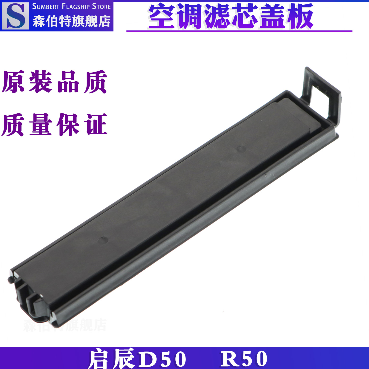 森伯特启辰D50R50空调滤芯盖子