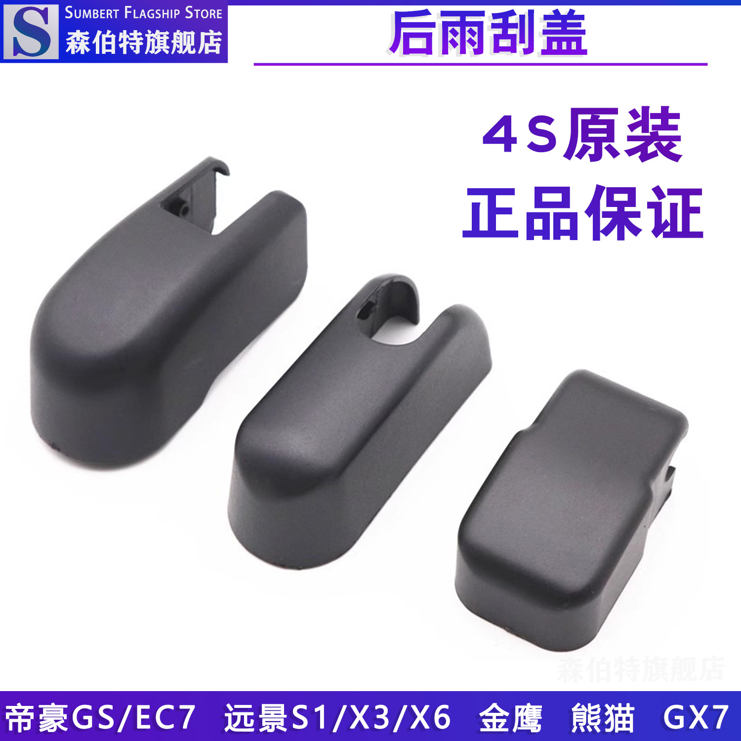 远景X3x7后雨刮摇臂帽子