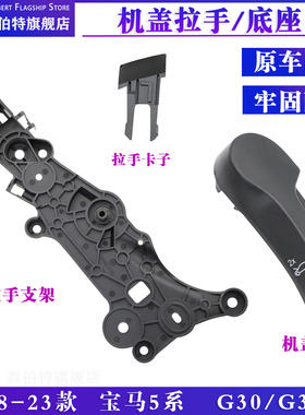 适用宝马5系G30G38前盖520机盖525引擎盖530扣手540拉手528支架