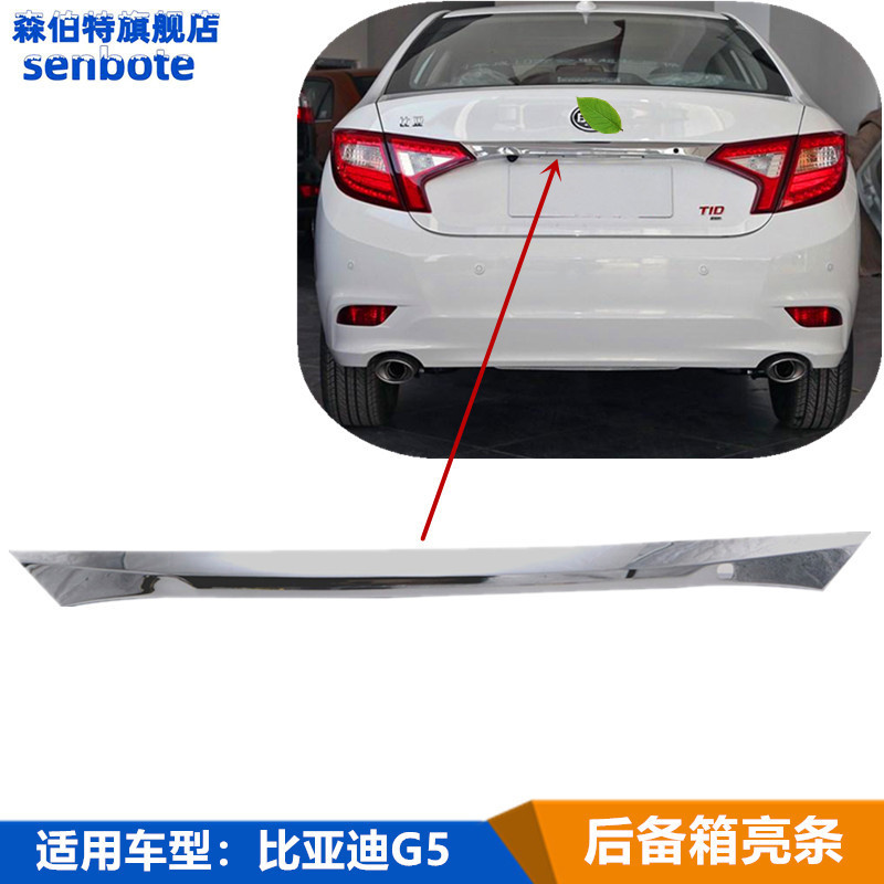 比亚迪亮条尾部行李箱装饰板