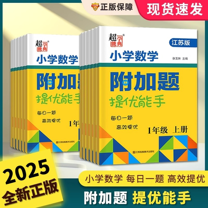 2025春超能学典小学数学附加题提优能手上下册江苏版一二四五六三年级上册数学JS版小学教辅资料小学同步练习册习题集