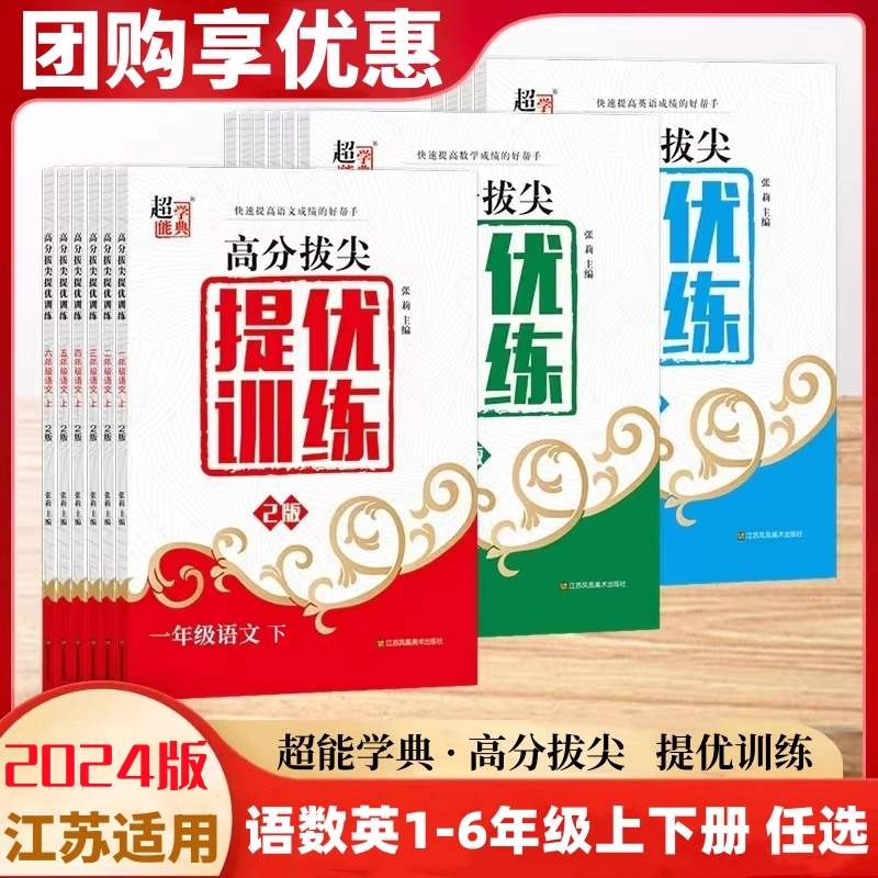 2024春超能学典高分拔尖提优训练一二三四六五年级上册江苏版小学12-3-4-6-5年级同步提优训练单元综合测试卷期中期末测试卷人教版