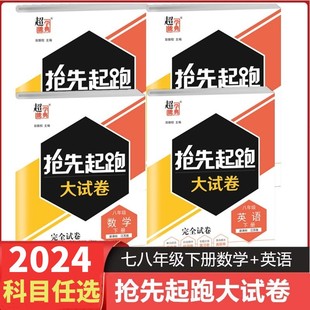 2024抢先起跑大试卷数学英语化学七八九年级上下册江苏版 真题试卷练习题习题册初一初二初三单元 测试卷测试卷初中复习资料 苏科版