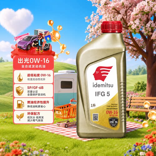 出光0W16机油低粘度正品丰田原厂