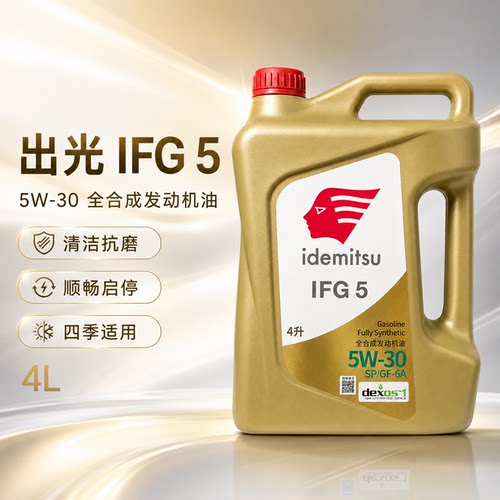 出光IFG5汽车机油5W-30原厂正品