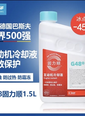 德国巴斯夫G48固力顺 G40 G30 汽车防冻液 四季通用蓝绿色冷却液