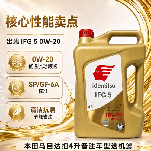出光全合成机油0w20IFG5金桶