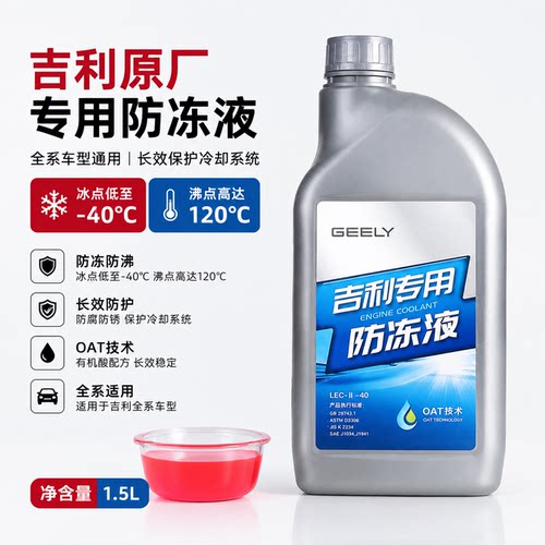 吉利原厂红色防冻液正品四季通用